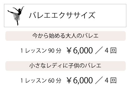 バレエエクササイズ料金