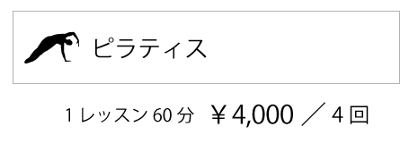 ピラティス料金