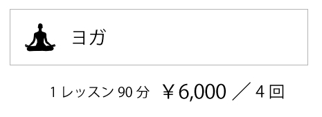 ヨガ料金