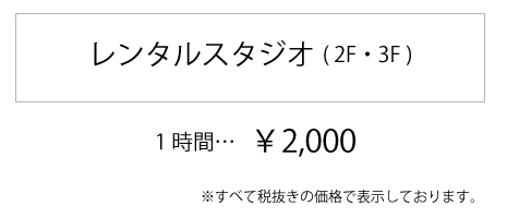 レンタルスタジオ料金